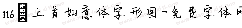 116 上首如意体字形图字体转换